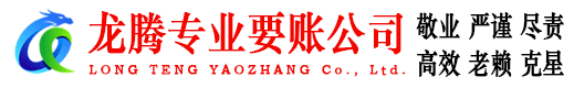 嘉善龙腾收债公司